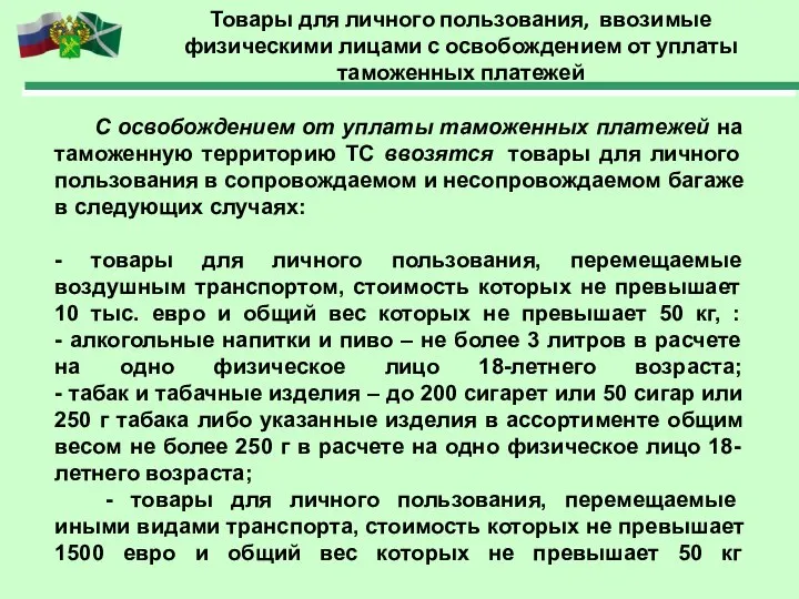 Товары для личного пользования, ввозимые физическими лицами с освобождением от уплаты