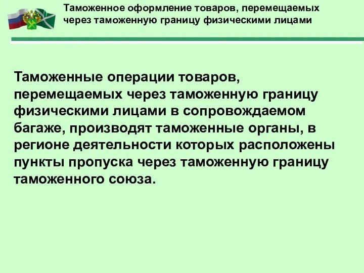 Таможенное оформление товаров, перемещаемых через таможенную границу физическими лицами Таможенные операции