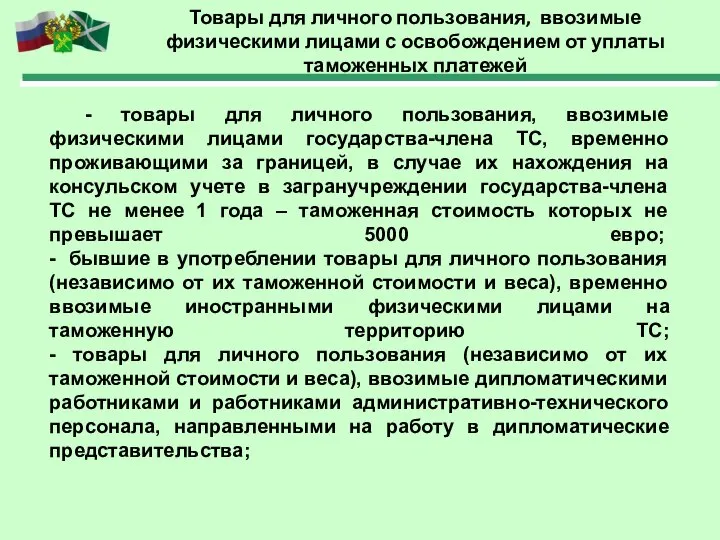 Товары для личного пользования, ввозимые физическими лицами с освобождением от уплаты