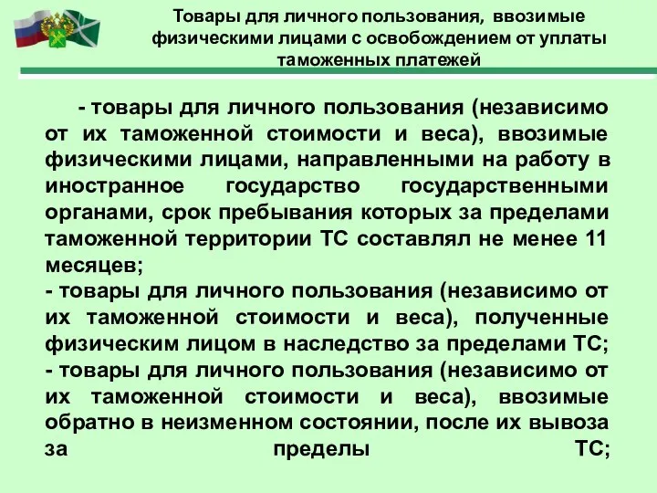 Товары для личного пользования, ввозимые физическими лицами с освобождением от уплаты