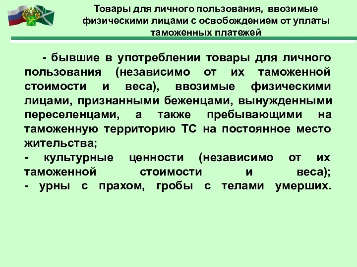 Товары для личного пользования, ввозимые физическими лицами с освобождением от уплаты