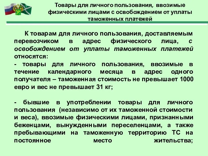 Товары для личного пользования, ввозимые физическими лицами с освобождением от уплаты