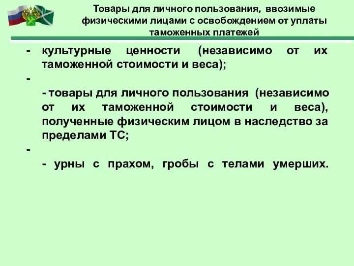 Товары для личного пользования, ввозимые физическими лицами с освобождением от уплаты