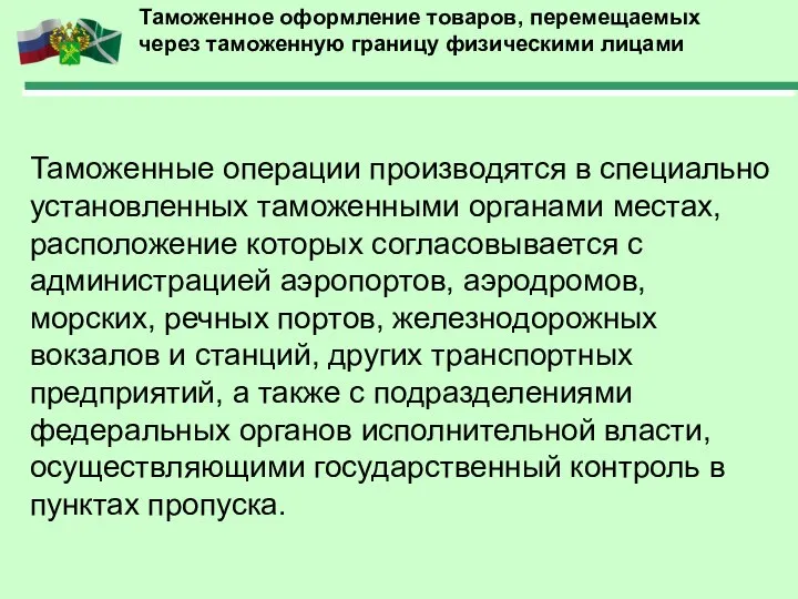 Таможенное оформление товаров, перемещаемых через таможенную границу физическими лицами Таможенные операции