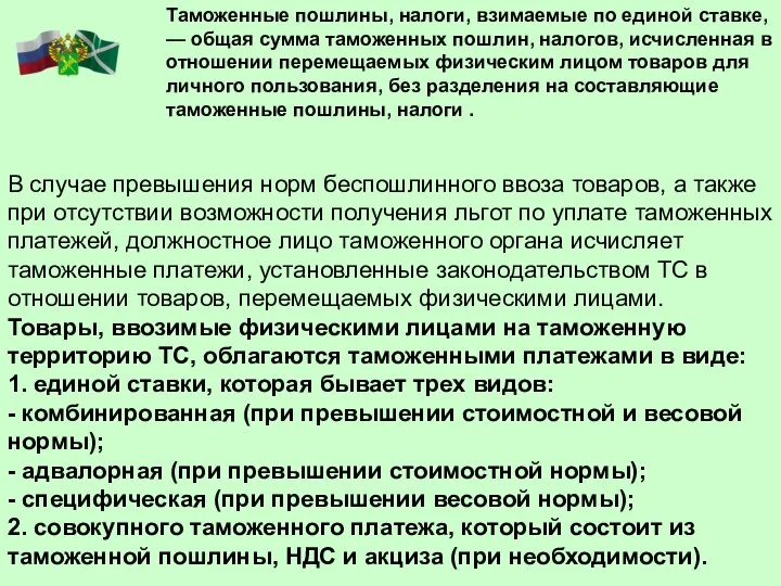 В случае превышения норм беспошлинного ввоза товаров, а также при отсутствии