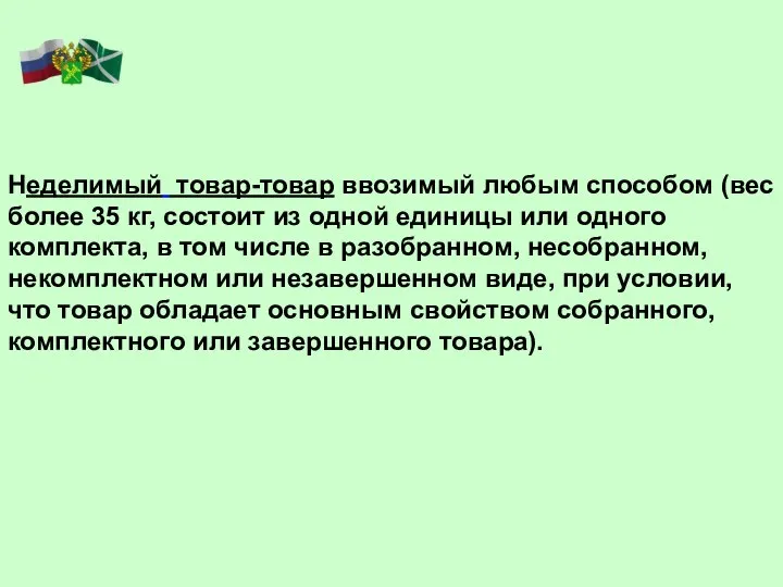 Неделимый товар-товар ввозимый любым способом (вес более 35 кг, состоит из