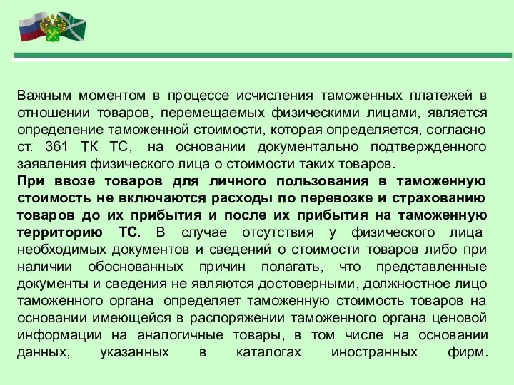 Важным моментом в процессе исчисления таможенных платежей в отношении товаров, перемещаемых