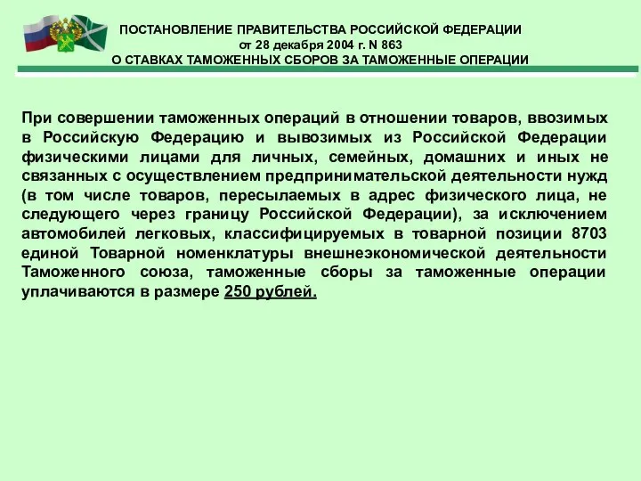 ПОСТАНОВЛЕНИЕ ПРАВИТЕЛЬСТВА РОССИЙСКОЙ ФЕДЕРАЦИИ от 28 декабря 2004 г. N 863