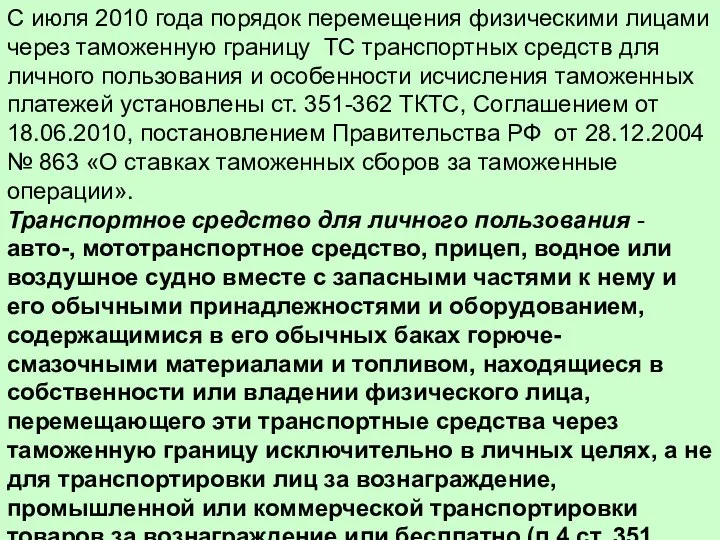 С июля 2010 года порядок перемещения физическими лицами через таможенную границу