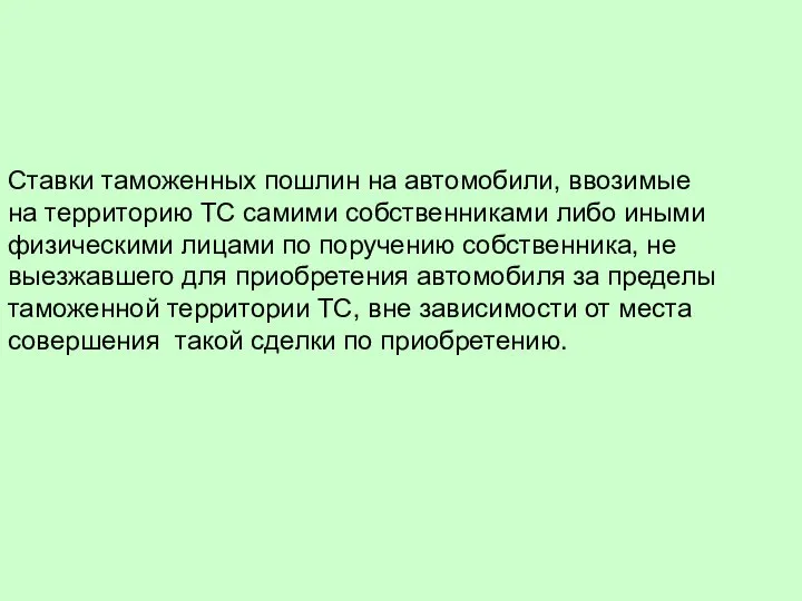 Ставки таможенных пошлин на автомобили, ввозимые на территорию ТС самими собственниками