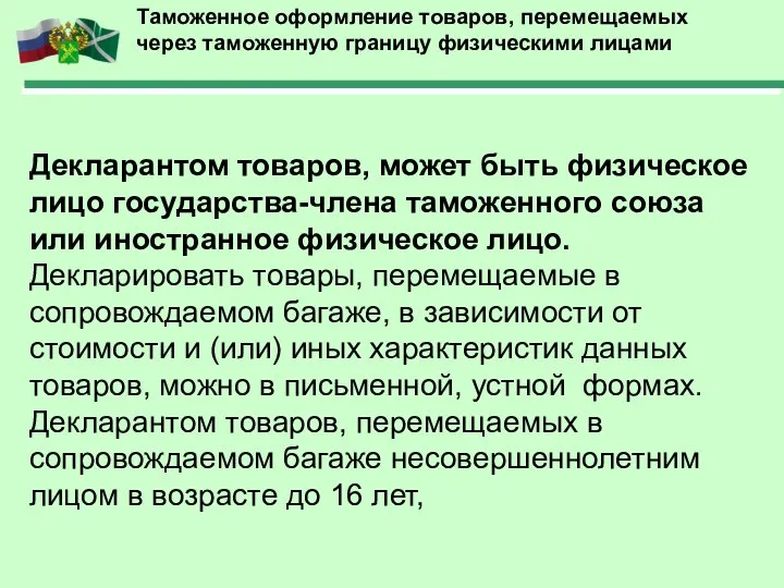 Таможенное оформление товаров, перемещаемых через таможенную границу физическими лицами Декларантом товаров,