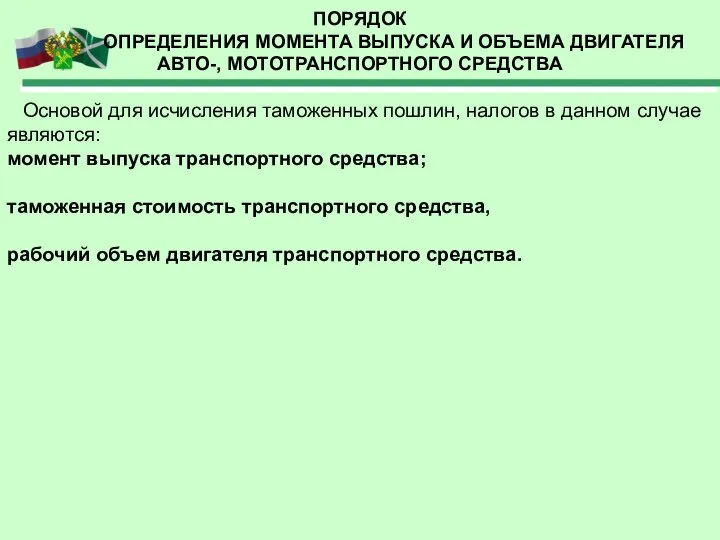 ПОРЯДОК ОПРЕДЕЛЕНИЯ МОМЕНТА ВЫПУСКА И ОБЪЕМА ДВИГАТЕЛЯ АВТО-, МОТОТРАНСПОРТНОГО СРЕДСТВА Основой