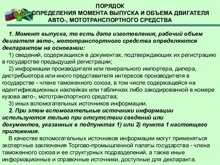 ПОРЯДОК ОПРЕДЕЛЕНИЯ МОМЕНТА ВЫПУСКА И ОБЪЕМА ДВИГАТЕЛЯ АВТО-, МОТОТРАНСПОРТНОГО СРЕДСТВА 1.