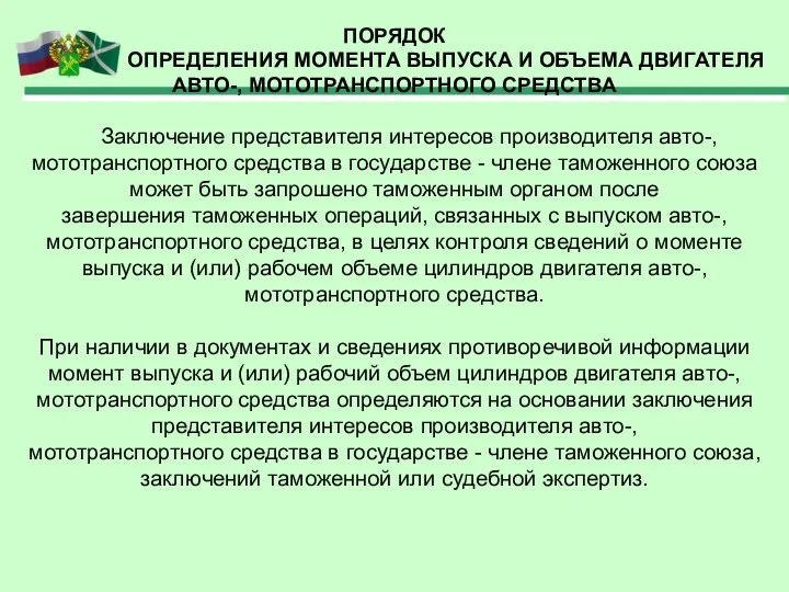 ПОРЯДОК ОПРЕДЕЛЕНИЯ МОМЕНТА ВЫПУСКА И ОБЪЕМА ДВИГАТЕЛЯ АВТО-, МОТОТРАНСПОРТНОГО СРЕДСТВА Заключение