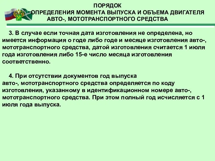 ПОРЯДОК ОПРЕДЕЛЕНИЯ МОМЕНТА ВЫПУСКА И ОБЪЕМА ДВИГАТЕЛЯ АВТО-, МОТОТРАНСПОРТНОГО СРЕДСТВА 3.