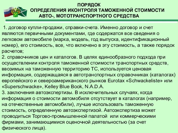 ПОРЯДОК ОПРЕДЕЛЕНИЯ ИКОНТРОЛЯ ТАМОЖЕННОЙ СТОИМОСТИ АВТО-, МОТОТРАНСПОРТНОГО СРЕДСТВА 1. договор купли-продажи,