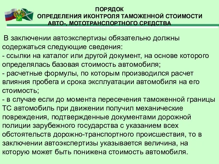 ПОРЯДОК ОПРЕДЕЛЕНИЯ ИКОНТРОЛЯ ТАМОЖЕННОЙ СТОИМОСТИ АВТО-, МОТОТРАНСПОРТНОГО СРЕДСТВА В заключении автоэкспертизы