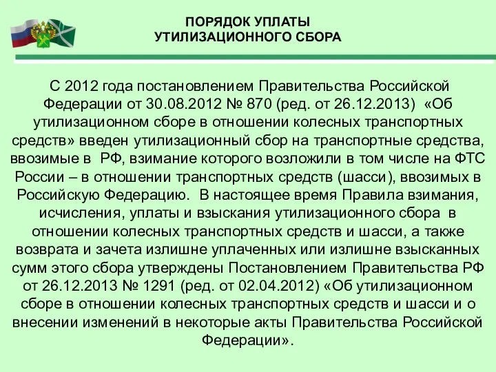 ПОРЯДОК УПЛАТЫ УТИЛИЗАЦИОННОГО СБОРА С 2012 года постановлением Правительства Российской Федерации