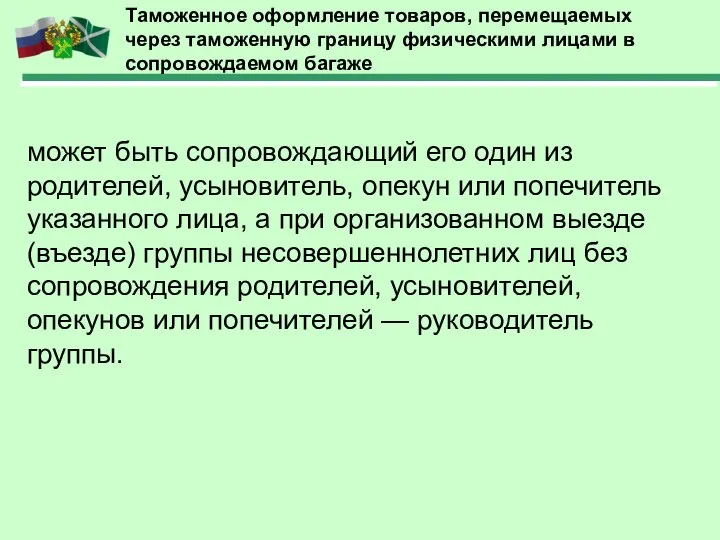 Таможенное оформление товаров, перемещаемых через таможенную границу физическими лицами в сопровождаемом