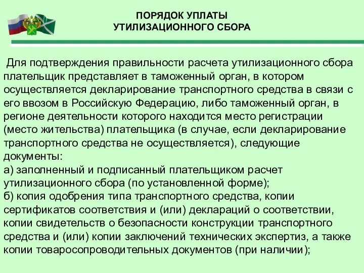 ПОРЯДОК УПЛАТЫ УТИЛИЗАЦИОННОГО СБОРА Для подтверждения правильности расчета утилизационного сбора плательщик