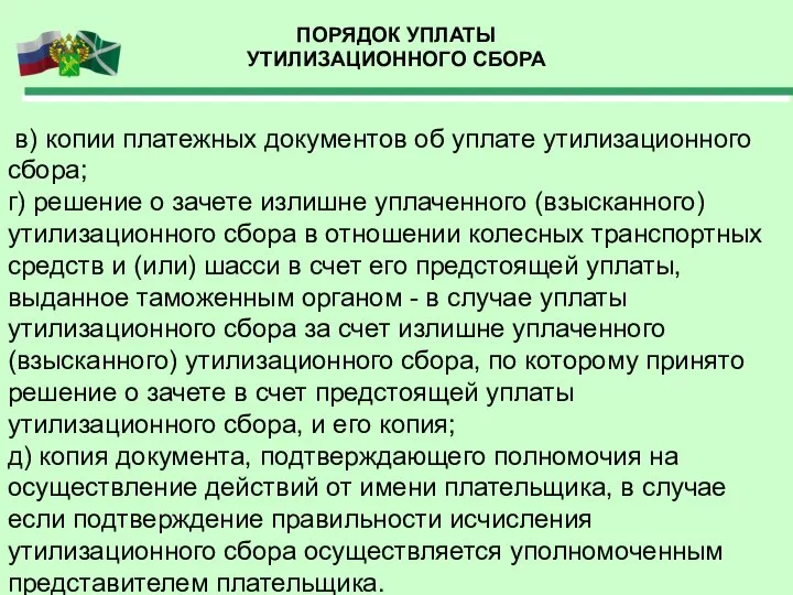 ПОРЯДОК УПЛАТЫ УТИЛИЗАЦИОННОГО СБОРА в) копии платежных документов об уплате утилизационного