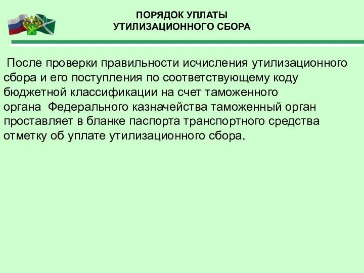 ПОРЯДОК УПЛАТЫ УТИЛИЗАЦИОННОГО СБОРА После проверки правильности исчисления утилизационного сбора и