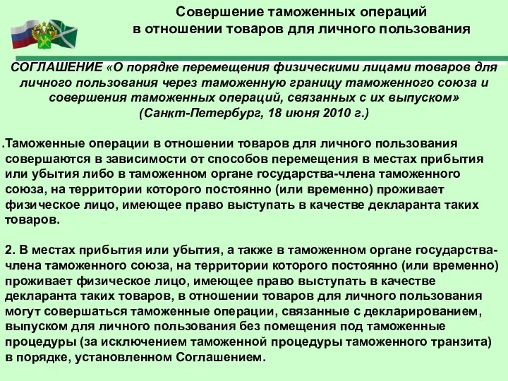 Совершение таможенных операций в отношении товаров для личного пользования СОГЛАШЕНИЕ «О