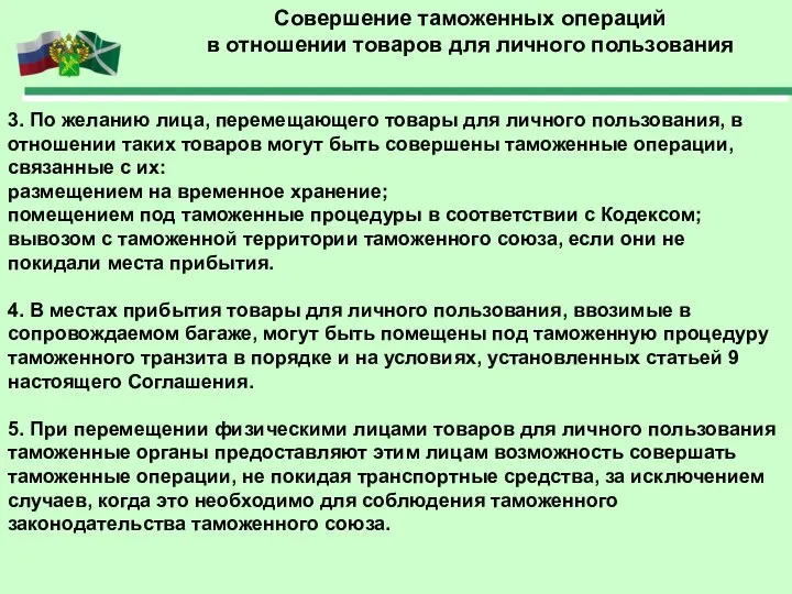 Совершение таможенных операций в отношении товаров для личного пользования 3. По