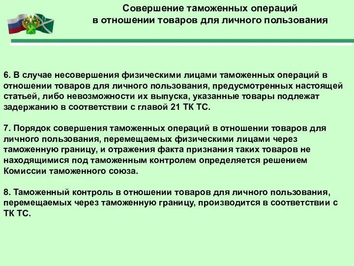 Совершение таможенных операций в отношении товаров для личного пользования 6. В