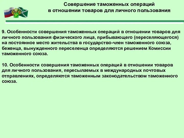 Совершение таможенных операций в отношении товаров для личного пользования 9. Особенности