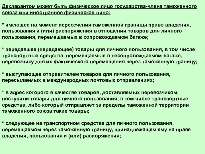 Декларантом может быть физическое лицо государства-члена таможенного союза или иностранное физическое