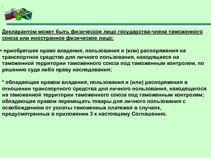 Декларантом может быть физическое лицо государства-члена таможенного союза или иностранное физическое