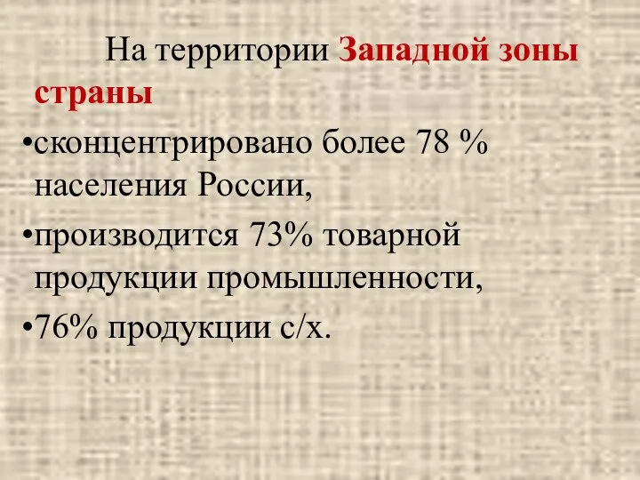 На территории Западной зоны страны сконцентрировано более 78 % населения России,