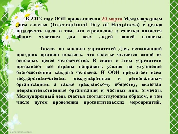 В 2012 году ООН провозгласила 20 марта Международным днем счастья (International