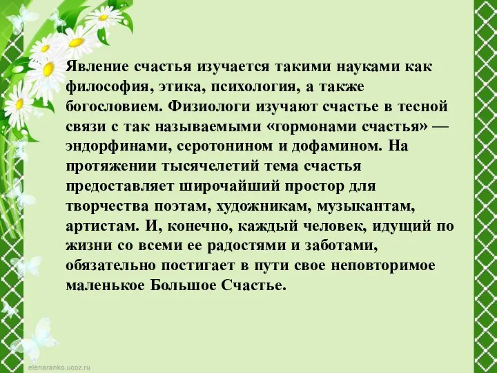 Явление счастья изучается такими науками как философия, этика, психология, а также