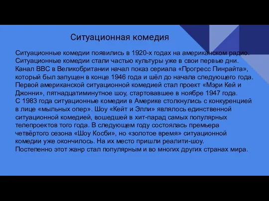 Ситуационные комедии появились в 1920-х годах на американском радио. Ситуационные комедии