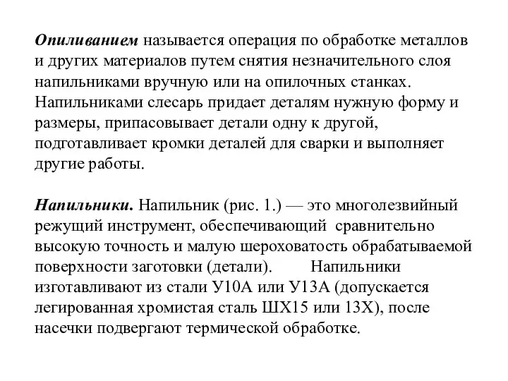 Опиливанием называется операция по обработке металлов и других материалов путем снятия