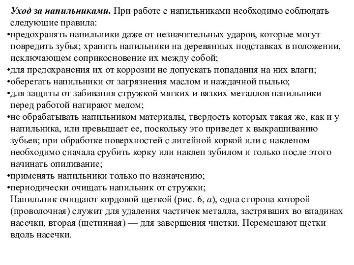 Уход за напильниками. При работе с напильниками необходимо соблюдать следующие правила: