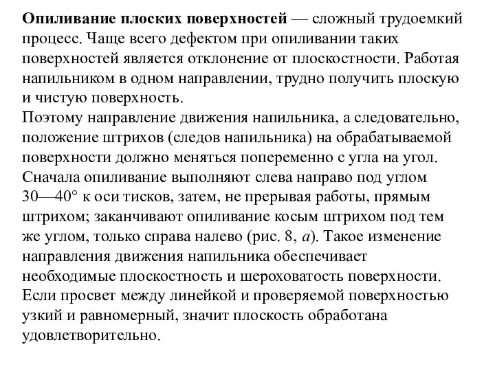 Опиливание плоских поверхностей — сложный трудоемкий процесс. Чаще всего дефектом при