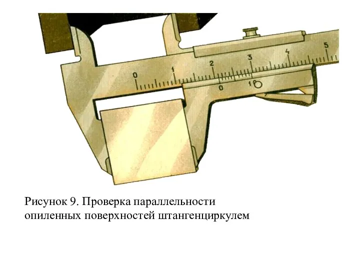 Рисунок 9. Проверка параллельности опиленных поверхностей штангенциркулем