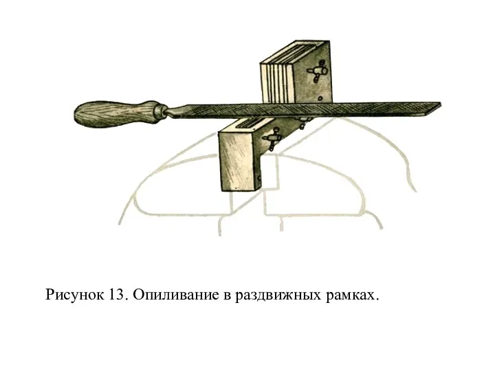 Рисунок 13. Опиливание в раздвижных рамках.