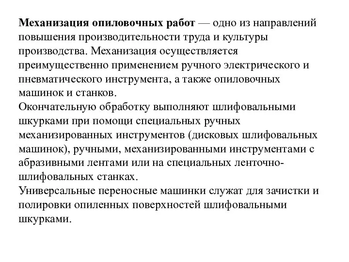 Механизация опиловочных работ — одно из направлений повышения производительности труда и