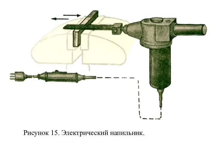 Рисунок 15. Электрический напильник.