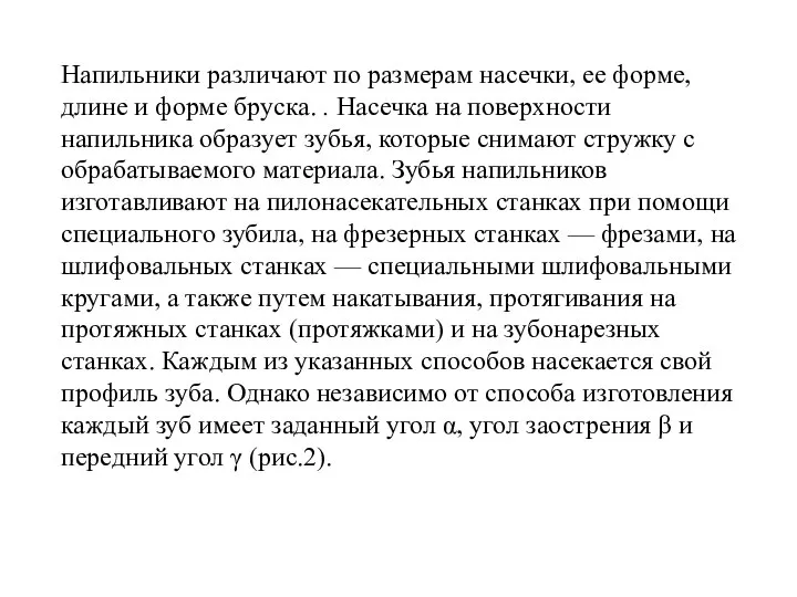 Напильники различают по размерам насечки, ее форме, длине и форме бруска.