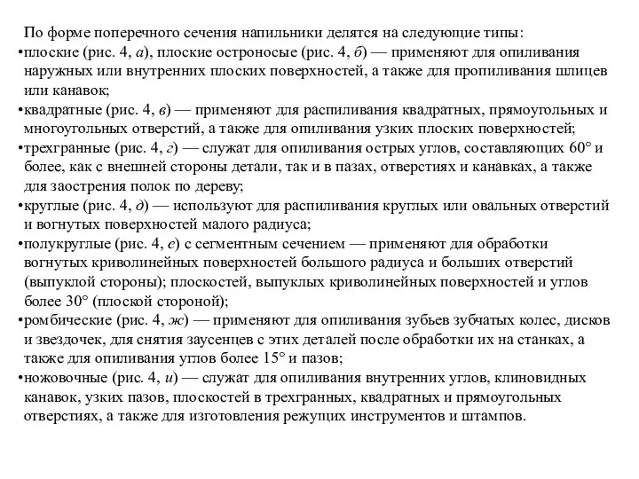 По форме поперечного сечения напильники делятся на следующие типы: плоские (рис.