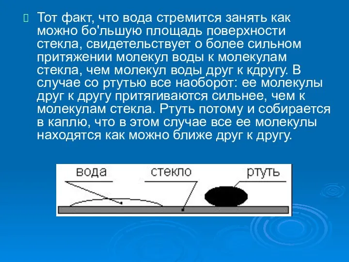 Тот факт, что вода стремится занять как можно бо'льшую площадь поверхности