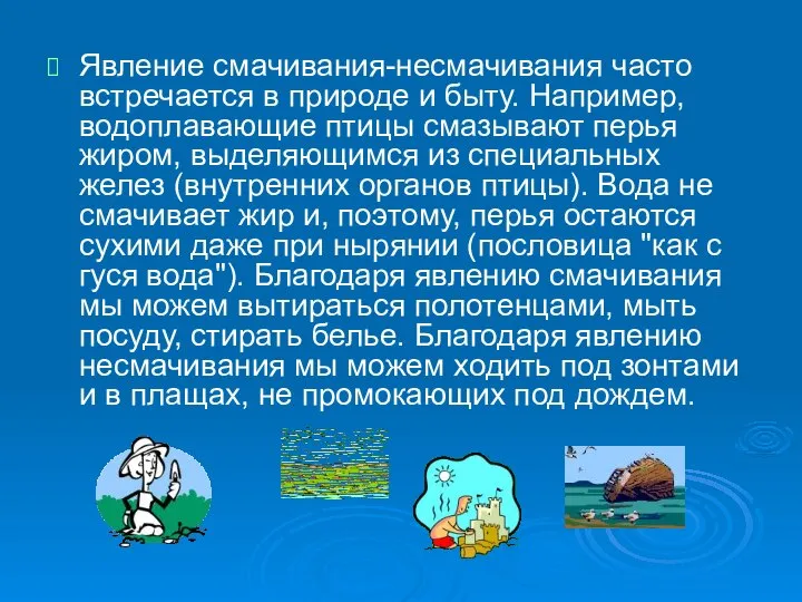 Явление смачивания-несмачивания часто встречается в природе и быту. Например, водоплавающие птицы