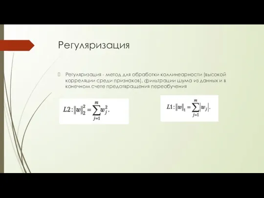 Регуляризация Регуляризация - метод для обработки коллинеарности (высокой корреляции среди признаков),