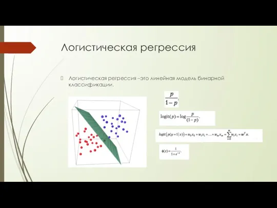 Логистическая регрессия Логистическая регрессия –это линейная модель бинарной классификации.