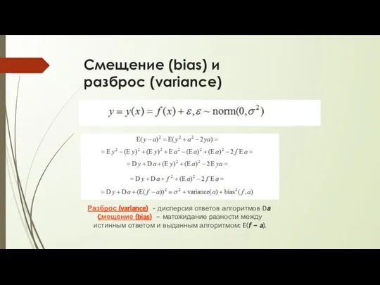 Смещение (bias) и разброс (variance) Разброс (variance) - дисперсия ответов алгоритмов